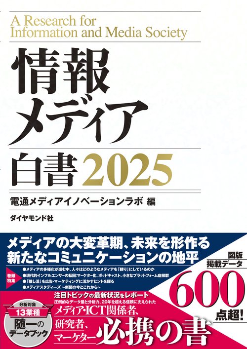 情報メディア白書2025